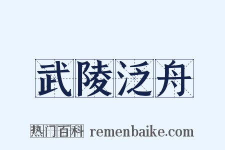 武陵泛舟是什么意思的图片